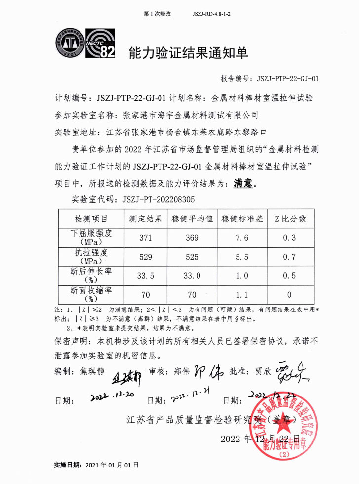 JSZJ-PTP-22-GJ-01能力验证结果通知单-室温拉伸试验