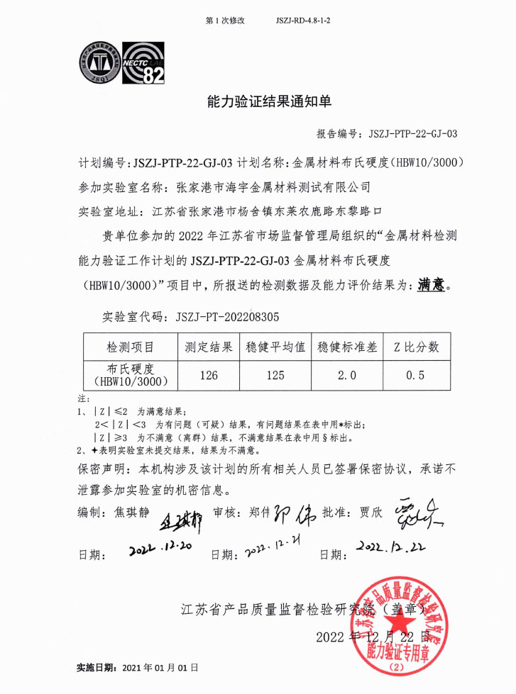 JSZJ-PTP-22-GJ-03能力验证结果通知单-布氏硬度