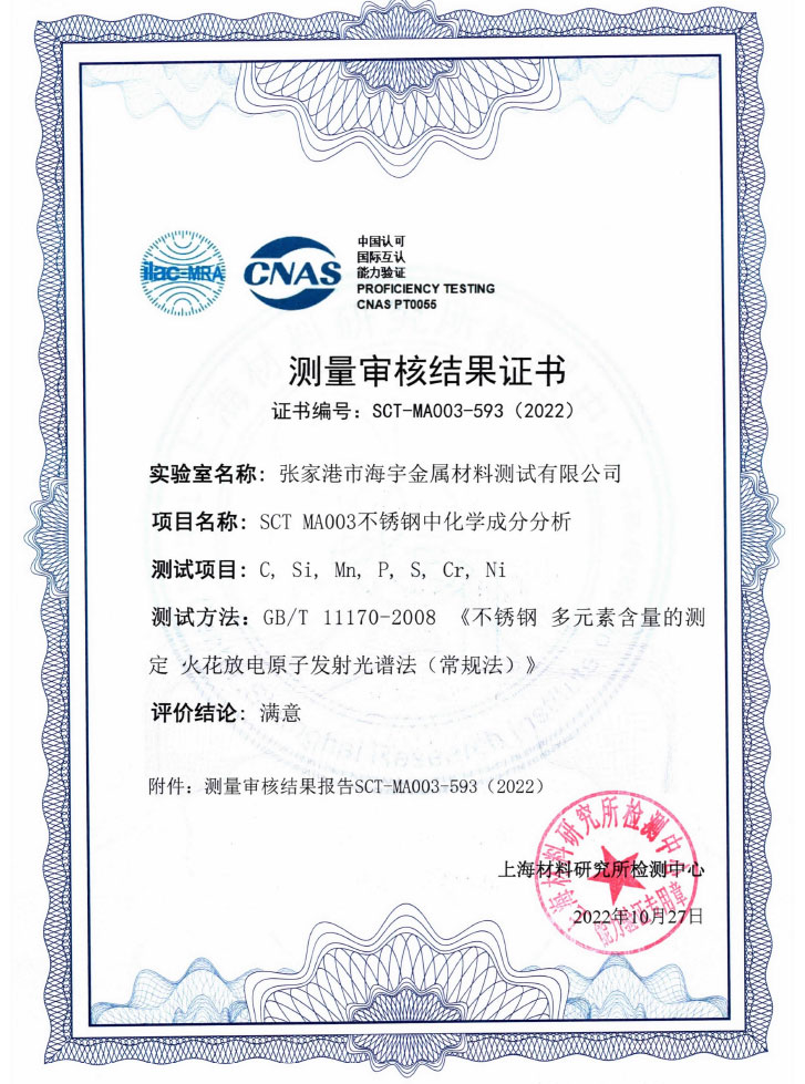 SCTMA003不锈钢中化学成分分析证书
