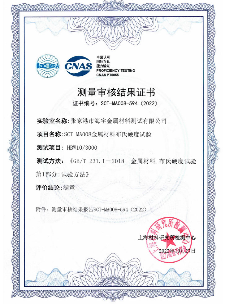 SCTMA008金属材料布氏硬度试验证书