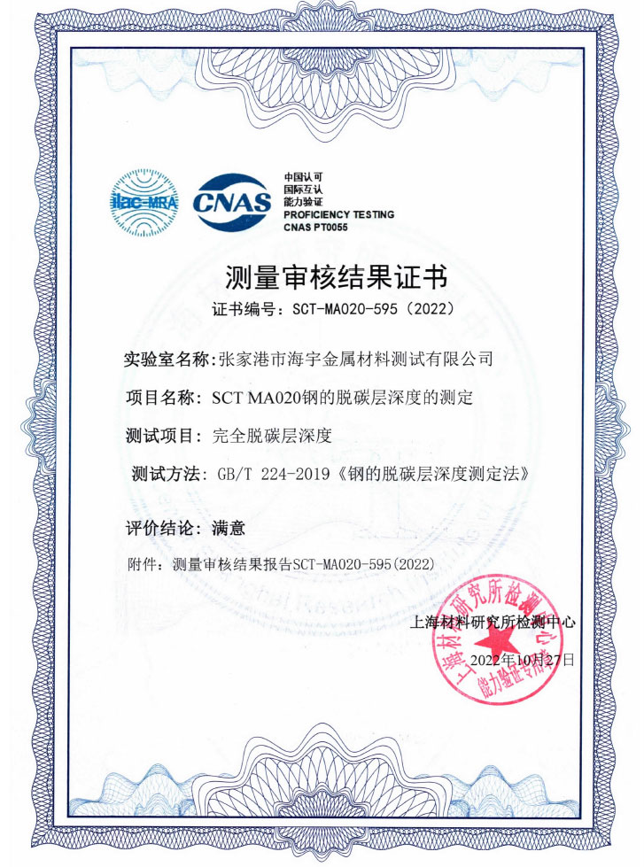 SCTMA020钢的脱碳层深度的测定证书