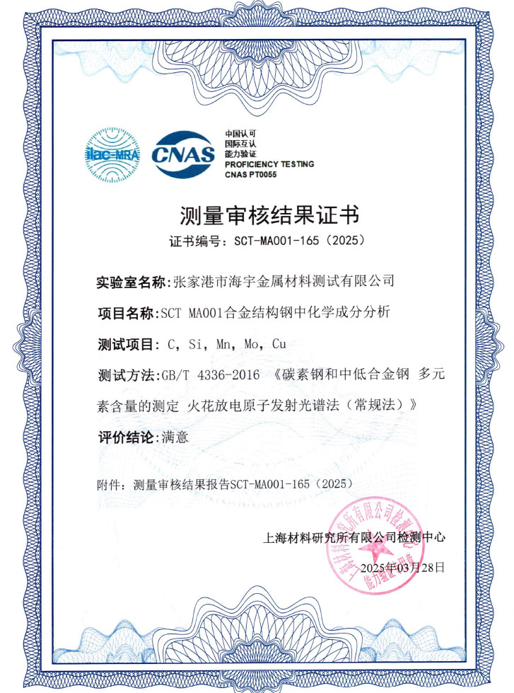 SCT-MA001-165合金钢中化学成分分析结果证书