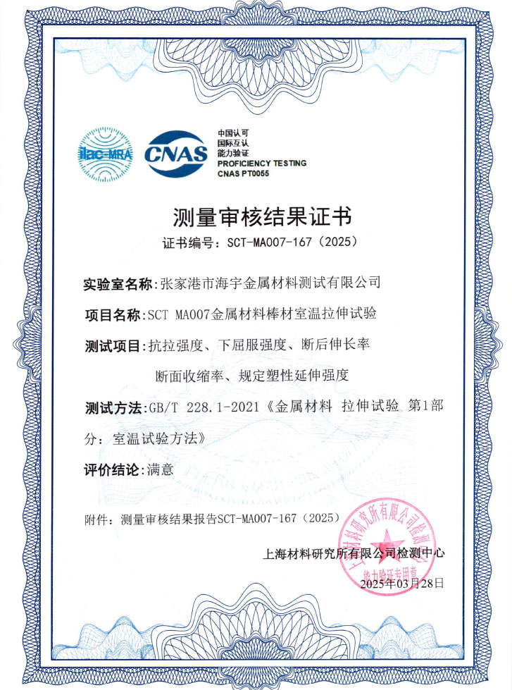 SCT-MA007-167金属材料棒材室温拉伸试验结果证书