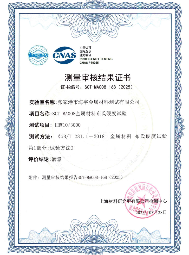 SCT-MA008-168金属材料布氏硬度试验结果证书