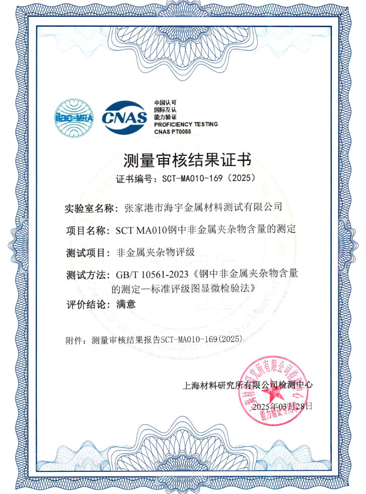 SCT-MA010-169钢中非金属夹杂物含量的测定结果证书