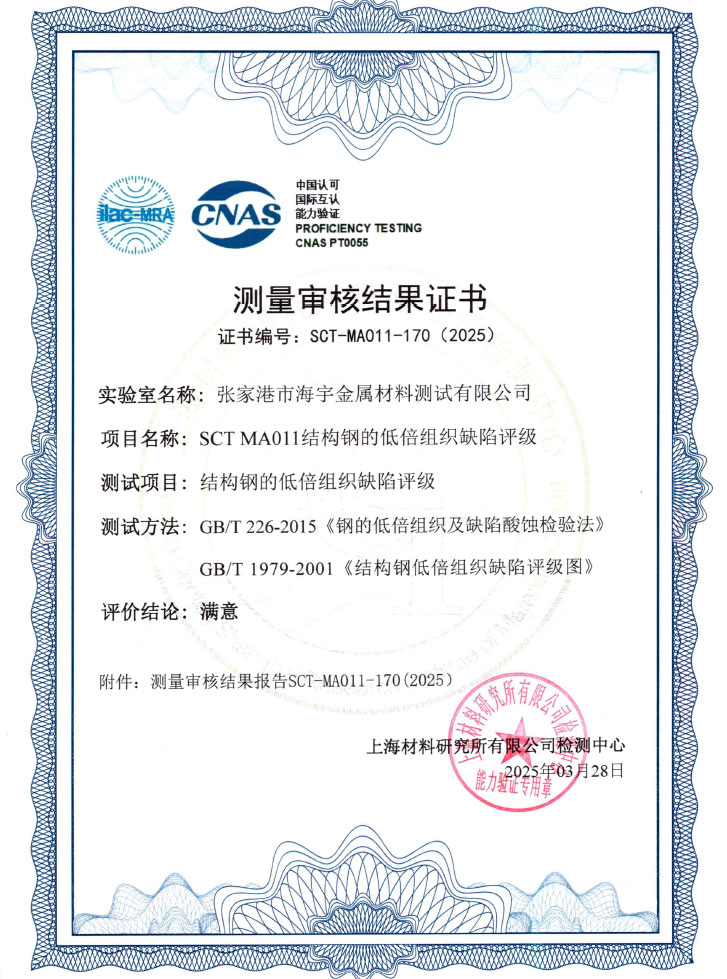 SCT-MA011-170结构钢的低倍组织缺陷评级结果证书