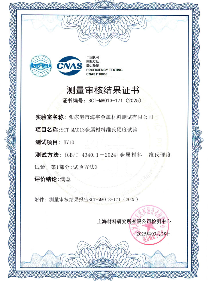 SCT-MA013-171金属材料维氏硬度试验结果证书