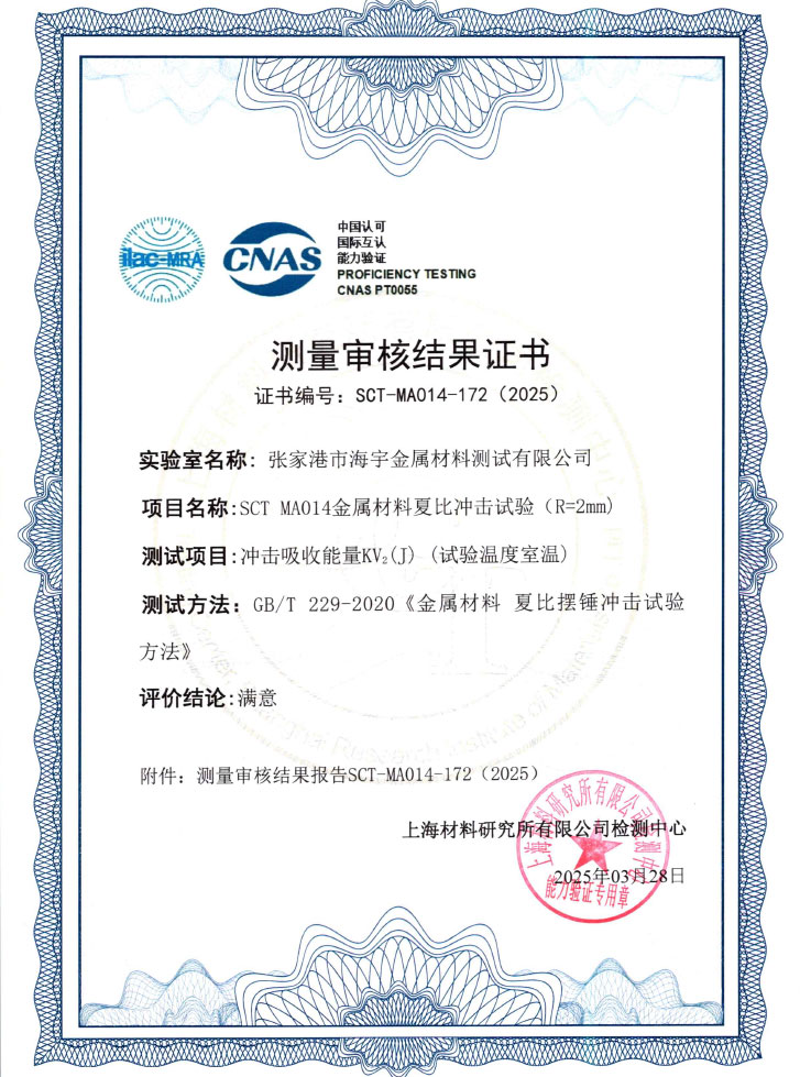 SCT-MA014-172金属材料夏比冲击试验结果证书