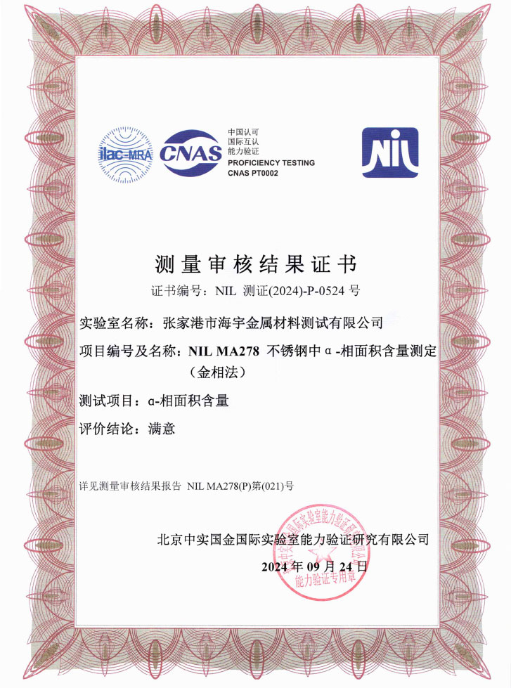 α—相面积含量测定(金相法)测量审核结果证书