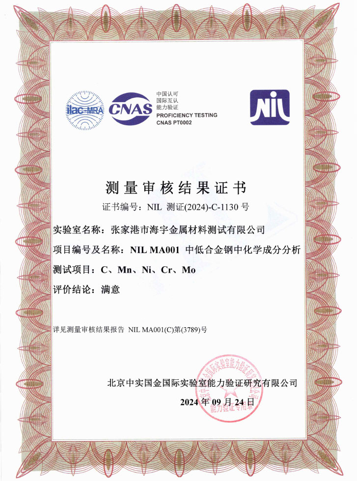 中低合金钢中化学成分分析测量审核结果证书